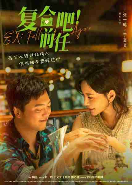 复合吧！前任 EX：Fall in Love-第4张图片-九妖电影