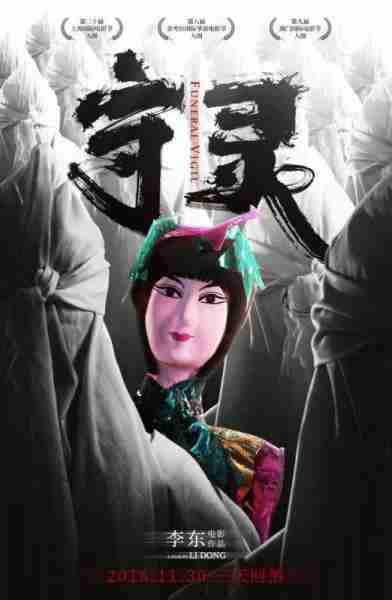 守灵 Funeral Vigil-第2张图片-九妖电影