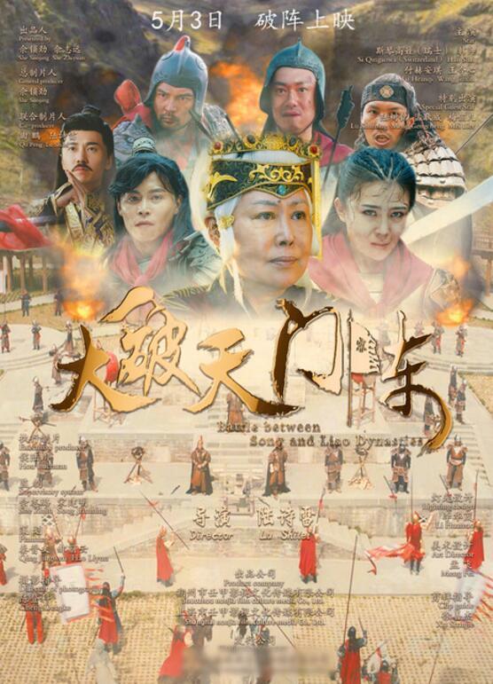 大破天门阵 BATTLE BETWEEN SONG AND LIAODYNASTIES-第2张图片-九妖电影