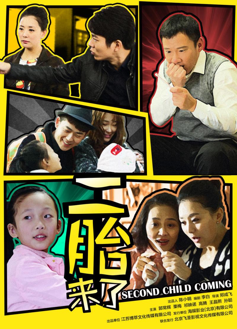 二胎来了 Second Child Coming-第2张图片-九妖电影
