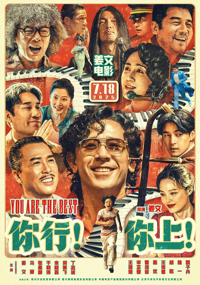 《你行!你上!》再发第九弹预告 姜文首映畅聊影片（你行你上的表情包）-第1张图片-九妖电影