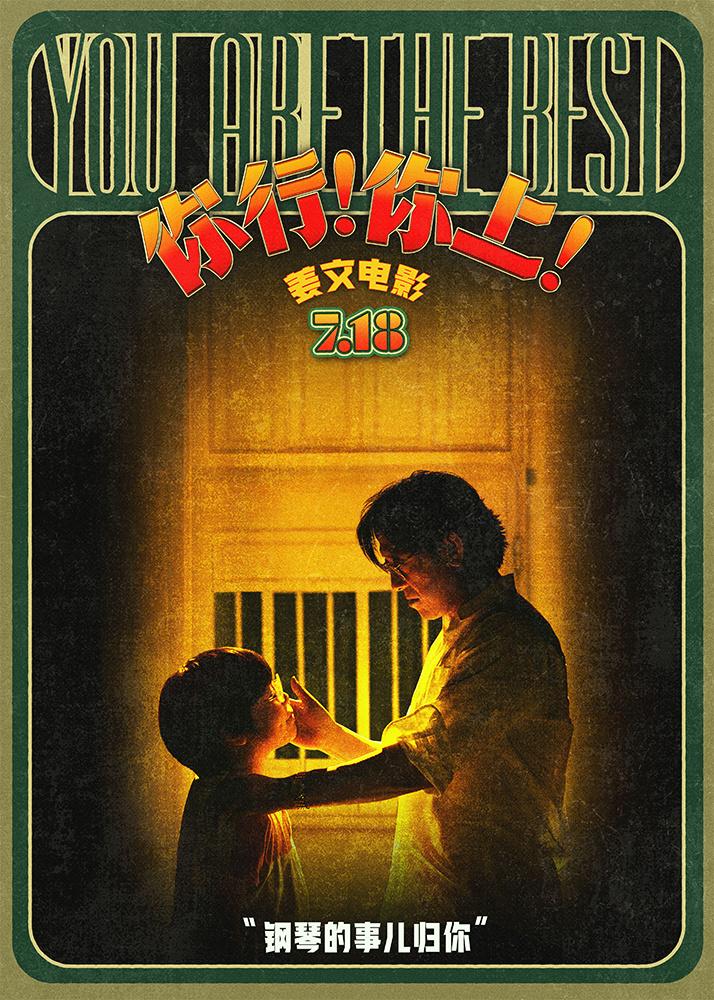 《你行!你上!》放送新物料 姜文霸气放话陪子练琴（你行你上在线阅读）-第1张图片-九妖电影