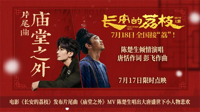 《长安的荔枝》MV 陈楚生唱出盛世下小人物悲欢（长安的荔枝电子书）-第1张图片-九妖电影