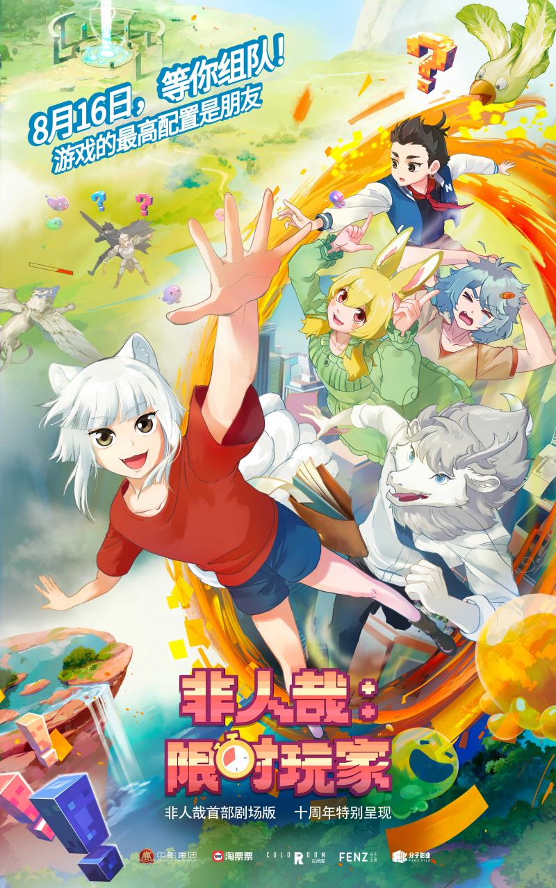 《非人哉：限时玩家》定档8.16 神仙勇闯游戏世界（非人哉游戏预约）-第1张图片-九妖电影
