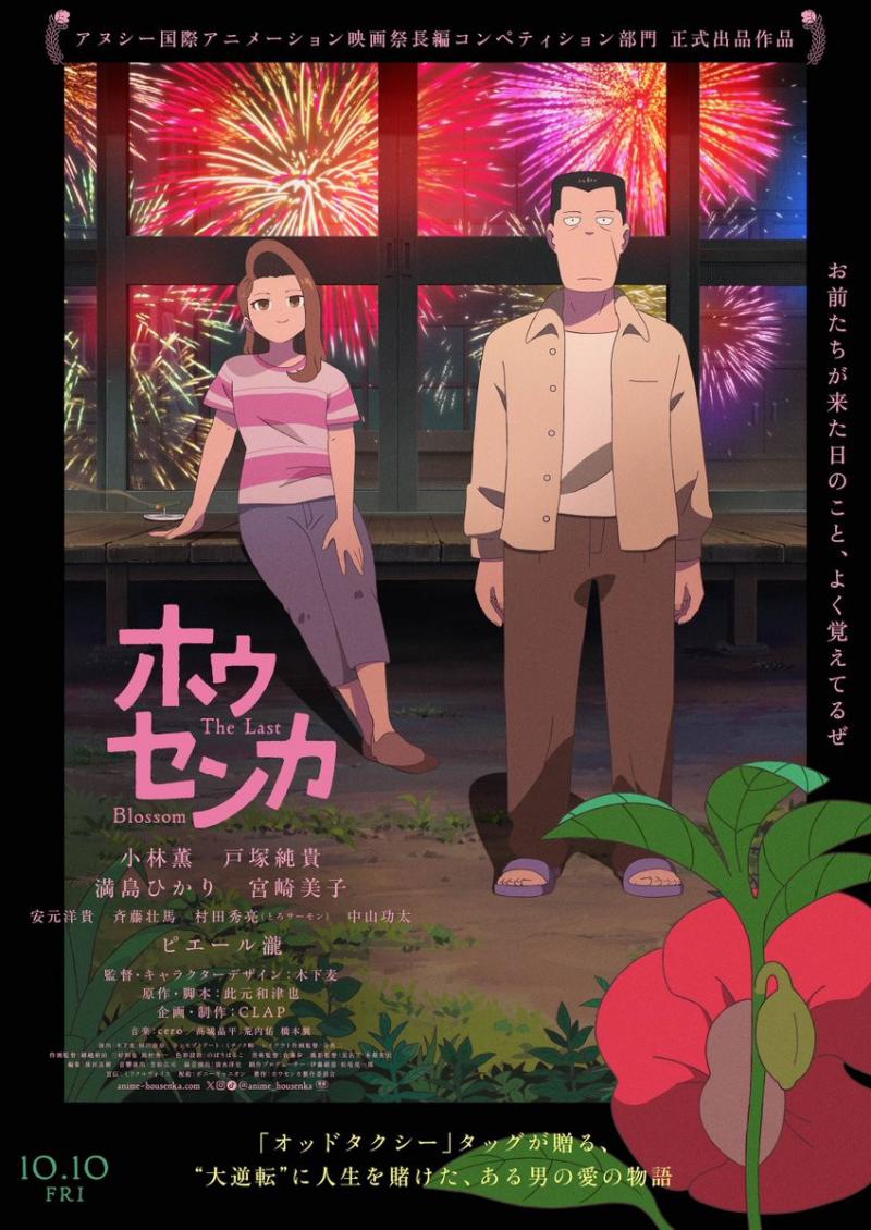 动画电影《凤仙花》曝预告 小林薰、满岛光等献声（我想听凤仙花）-第1张图片-九妖电影