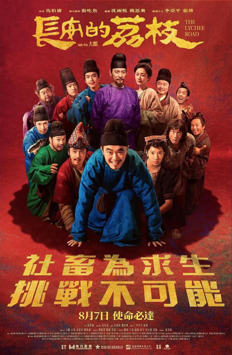 大鹏新片《长安的荔枝》曝港版海报!8.7在港上映（东莞荔枝公园在哪里）-第1张图片-九妖电影