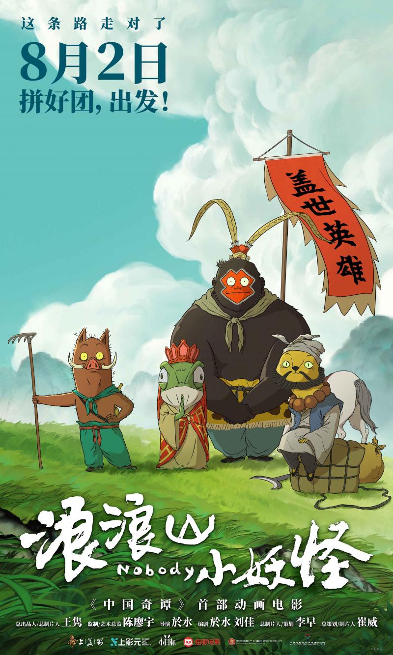 《浪浪山小妖怪》首曝长预告 小妖拼团踏上取经路（浪小浪game游戏）-第1张图片-九妖电影
