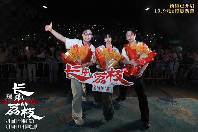 《长安的荔枝》路演 大鹏白客庄达菲友情好动人！（唐朝长安附近有荔枝）-第1张图片-九妖电影