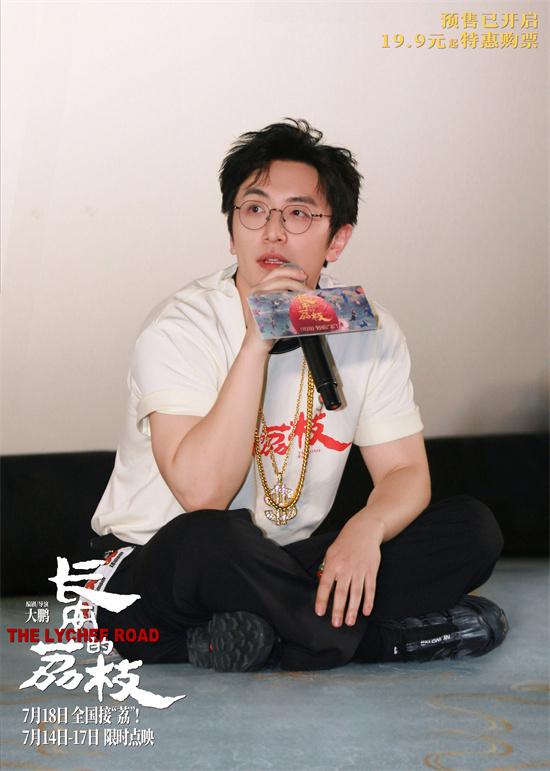 《长安的荔枝》路演 大鹏白客庄达菲友情好动人！（唐朝长安附近有荔枝）-第3张图片-九妖电影