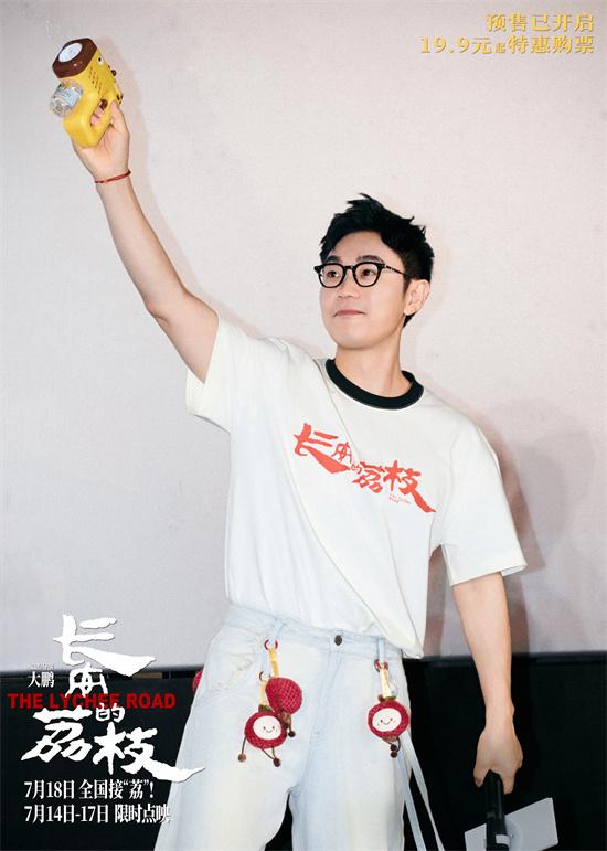 《长安的荔枝》路演 大鹏白客庄达菲友情好动人！（唐朝长安附近有荔枝）-第2张图片-九妖电影