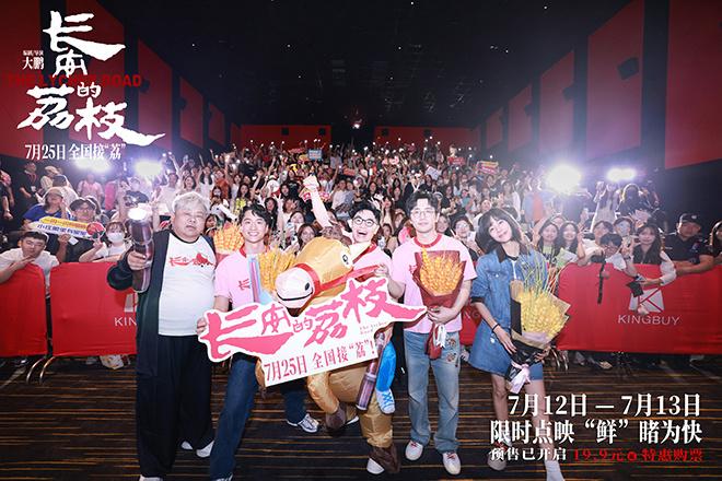 《长安的荔枝》路演 大鹏白客庄达菲大“荔”整活（唐朝长安附近有荔枝）-第1张图片-九妖电影