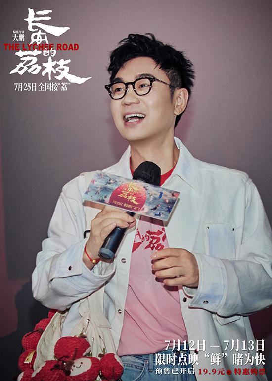 《长安的荔枝》路演 大鹏白客庄达菲大“荔”整活（唐朝长安附近有荔枝）-第2张图片-九妖电影