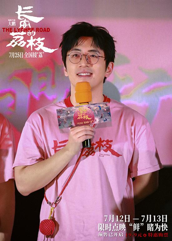 《长安的荔枝》路演 大鹏白客庄达菲大“荔”整活（唐朝长安附近有荔枝）-第3张图片-九妖电影
