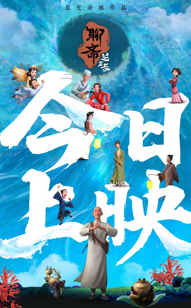 动画《聊斋：兰若寺》热映 东方志怪美学焕新呈现（[聊斋]兰若寺载载剧透）-第1张图片-九妖电影
