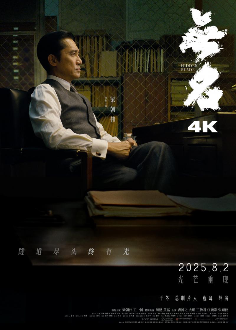 升级4K版本！梁朝伟王一博《无名》8.2重登大银幕（王一博会出演电影无名吗）-第1张图片-九妖电影
