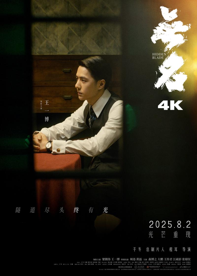 升级4K版本！梁朝伟王一博《无名》8.2重登大银幕（王一博会出演电影无名吗）-第2张图片-九妖电影
