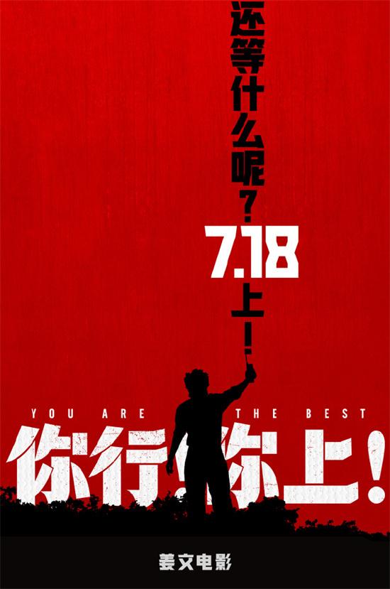 提前上!姜文新片《你行！你上！》宣布提档至7.18（你行你上啊小说全文免费阅读）-第1张图片-九妖电影