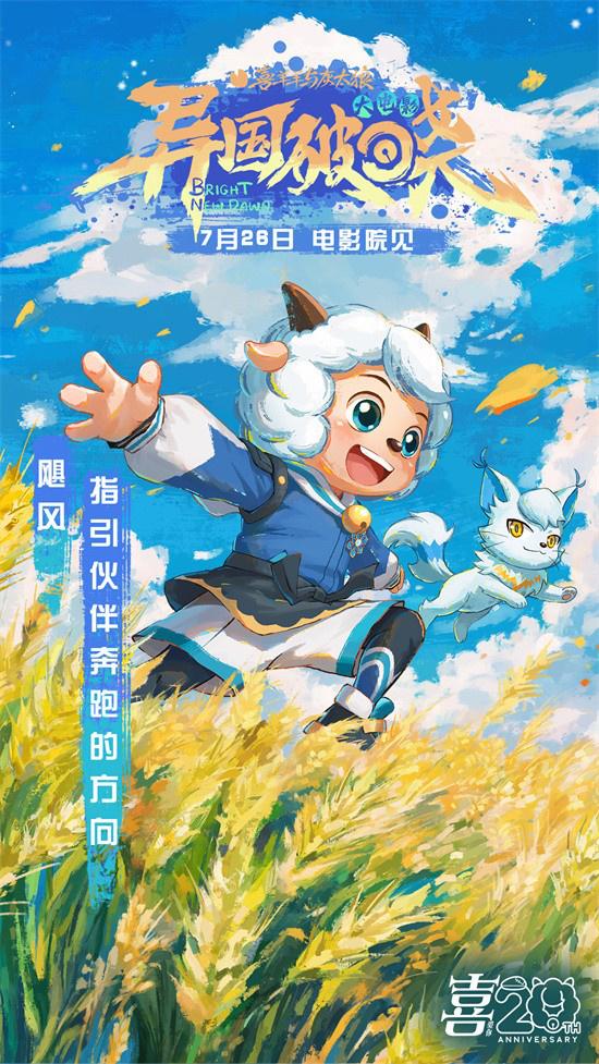 暑假银幕见!《喜羊羊与灰太狼之异国破晓》曝MV（喜羊羊灰太狼之异国破晓大电影）-第1张图片-九妖电影