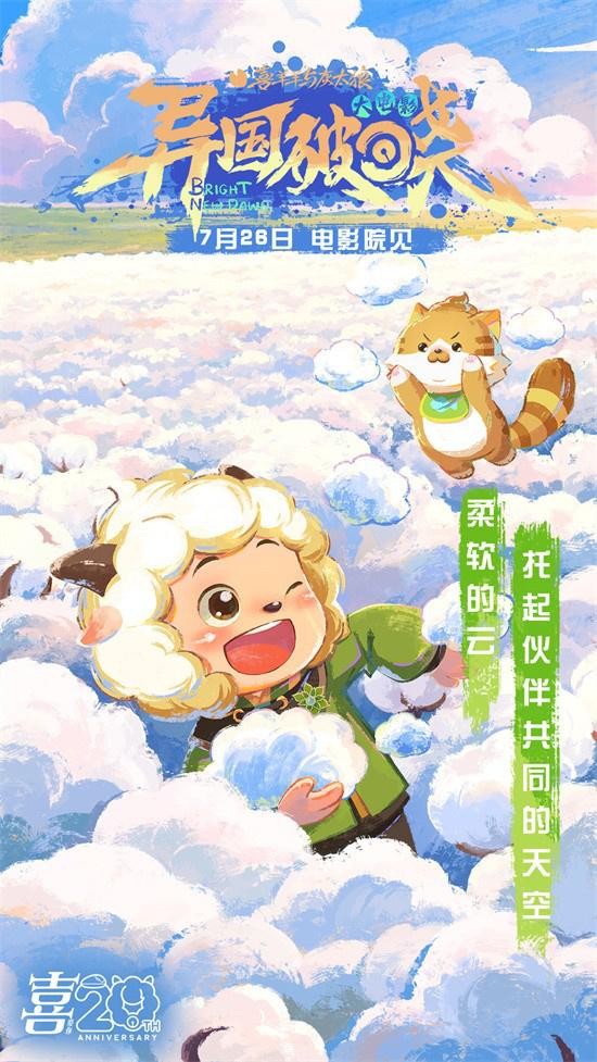 暑假银幕见!《喜羊羊与灰太狼之异国破晓》曝MV（喜羊羊灰太狼之异国破晓大电影）-第3张图片-九妖电影