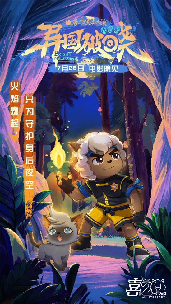 暑假银幕见!《喜羊羊与灰太狼之异国破晓》曝MV（喜羊羊灰太狼之异国破晓大电影）-第5张图片-九妖电影