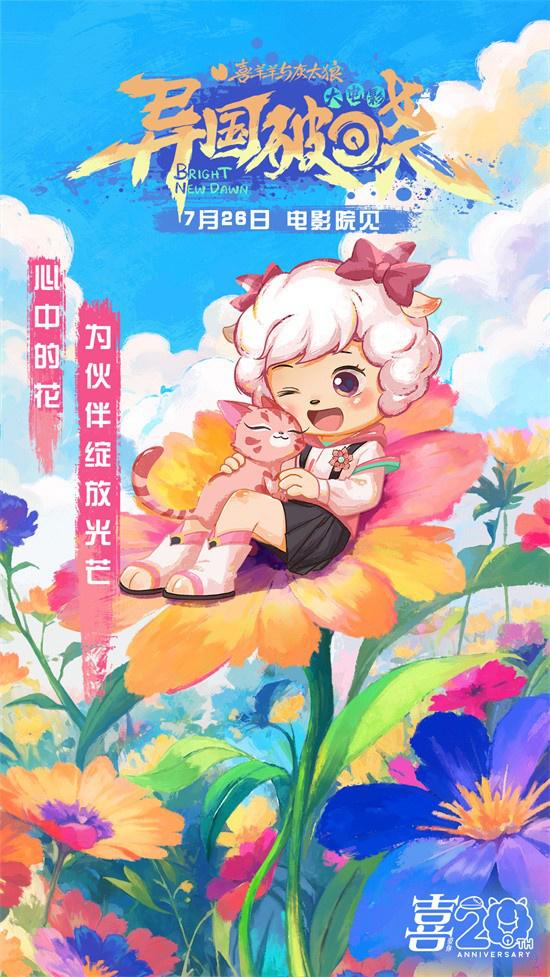 暑假银幕见!《喜羊羊与灰太狼之异国破晓》曝MV（喜羊羊灰太狼之异国破晓大电影）-第4张图片-九妖电影