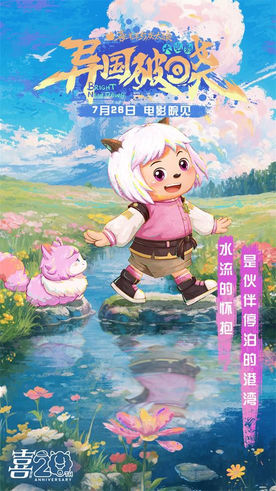 暑假银幕见!《喜羊羊与灰太狼之异国破晓》曝MV（喜羊羊灰太狼之异国破晓大电影）-第6张图片-九妖电影