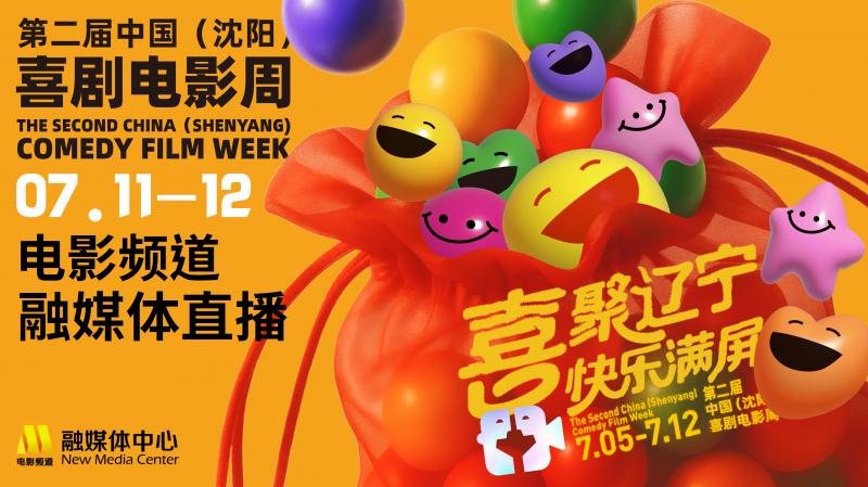 电影频道融媒体直播 - 光影绽放中国行走进沈阳（沈阳电影频道）-第1张图片-九妖电影