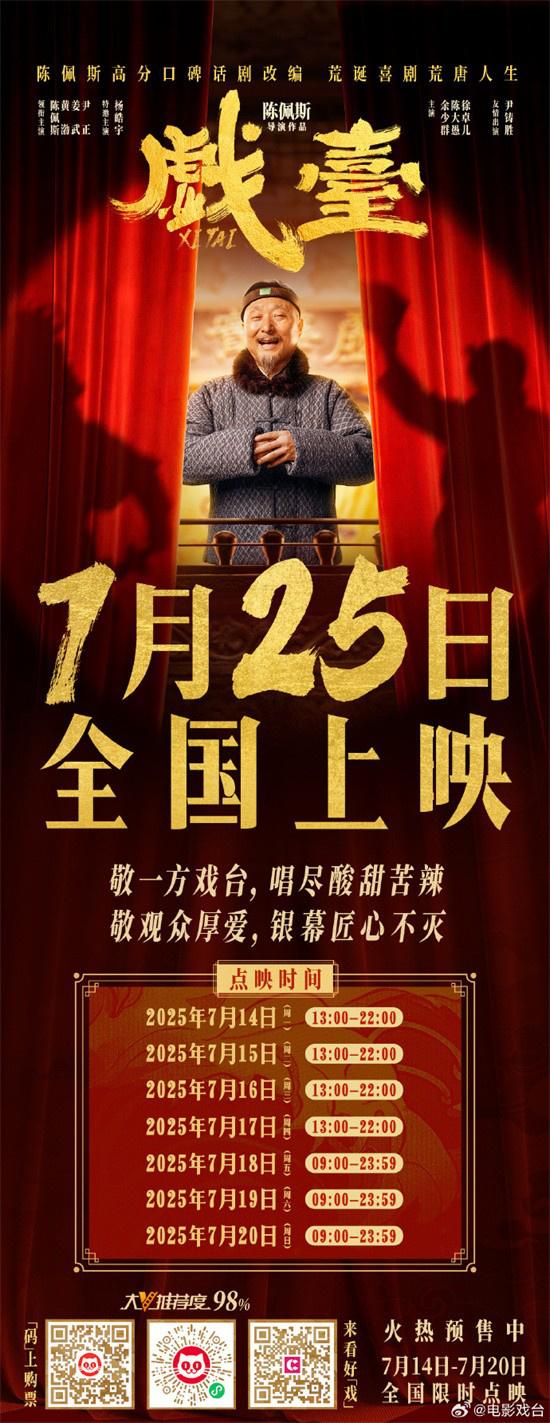 陈佩斯《戏台》改档至7.25 黄渤姜武尹正主演！（陈佩斯戏台经典台词）-第1张图片-九妖电影