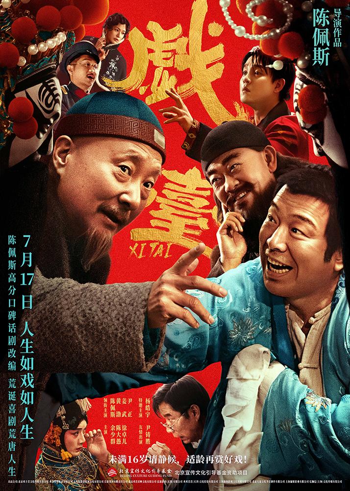 《戏台》曝终极预告 陈佩斯黄渤揭真假霸王乌龙局（陈佩斯《戏台》）-第1张图片-九妖电影