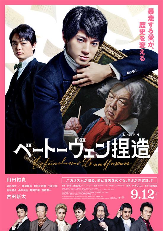 《捏造贝多芬》曝全新预告 追加染谷将太出演！（贝多芬演奏的）-第1张图片-九妖电影