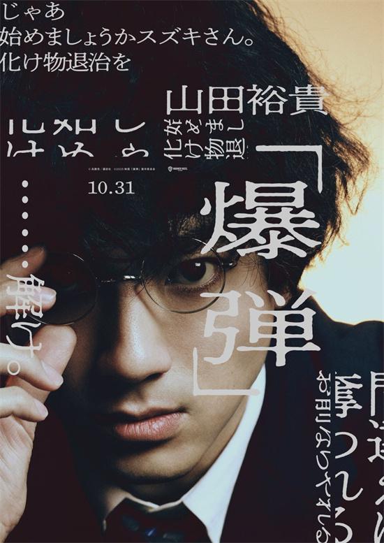 《爆弹》曝角色海报 山田裕贵、染谷将太亮相！（爆弹战士）-第1张图片-九妖电影