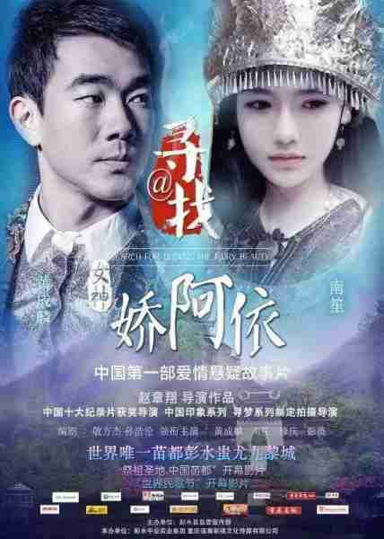 寻找女神&amp;#183;娇阿依-第5张图片-九妖电影
