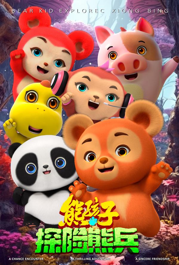 熊孩子·探险熊兵 BEAR KID·SUPER HERO-第1张图片-九妖电影