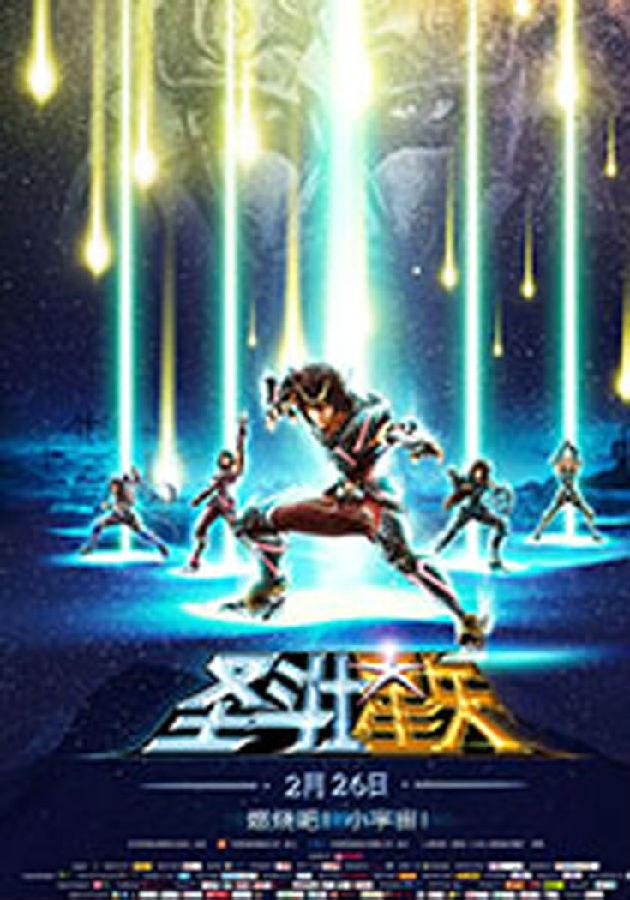 圣斗士星矢 Legend of Sanctuary-第1张图片-九妖电影 圣斗士星矢 Legend of Sanctuary-第1张图片-九妖电影
