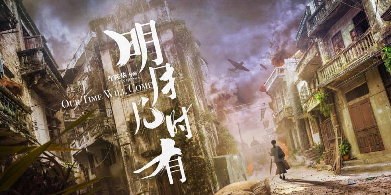 明月几时有 Our Time Will Come-第3张图片-九妖电影