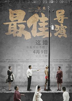 最佳导演 Best Director-第1张图片-九妖电影 最佳导演 Best Director-第1张图片-九妖电影