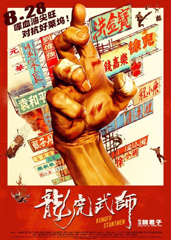 龙虎武师 KUNGFU STUNTMEN-第2张图片-九妖电影
