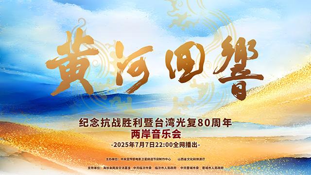奏响民族乐章!《黄河回响》两岸音乐会节目单公布（黄河入海大型交响音乐会）-第1张图片-九妖电影