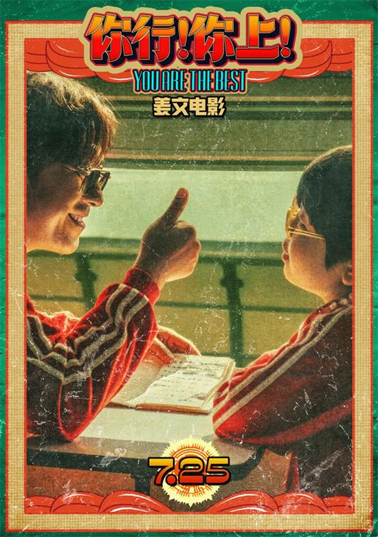 姜文《你行!你上!》预告 父子俩手快心野只拿第一（电影你行你上豆瓣评分）-第2张图片-九妖电影