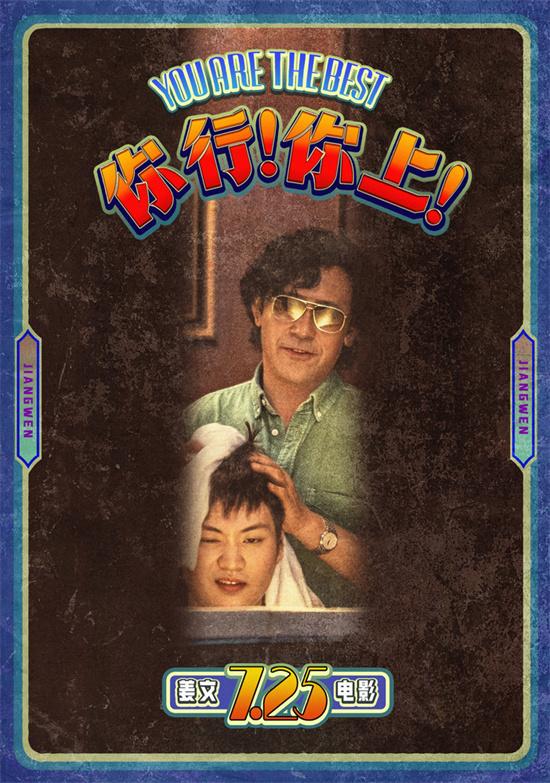 姜文《你行!你上!》预告 父子俩手快心野只拿第一（电影你行你上豆瓣评分）-第1张图片-九妖电影