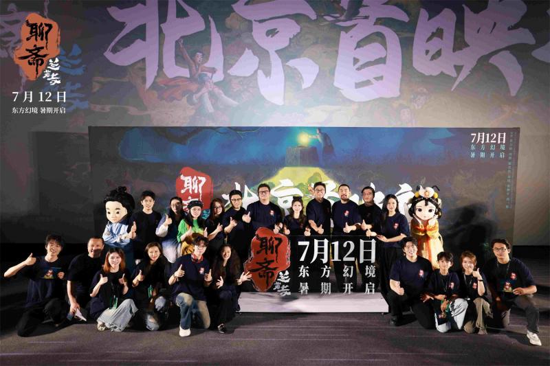 探寻东方幻境！《聊斋：兰若寺》北京举行首映礼（聊斋古卷:兰若之境剧情介绍）-第1张图片-九妖电影