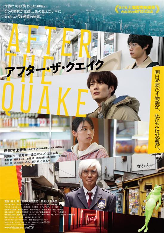 村上春树×井上刚×冈田将生！《地震之后》曝预告（井上靖名言）-第1张图片-九妖电影