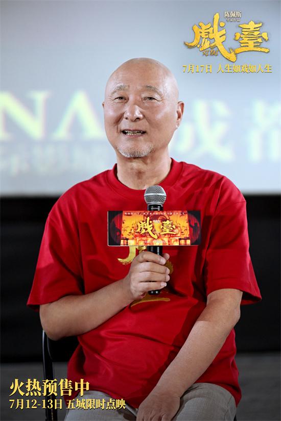 电影《戏台》成都路演 陈佩斯动情解析角色内心（陈佩斯《戏台》）-第2张图片-九妖电影