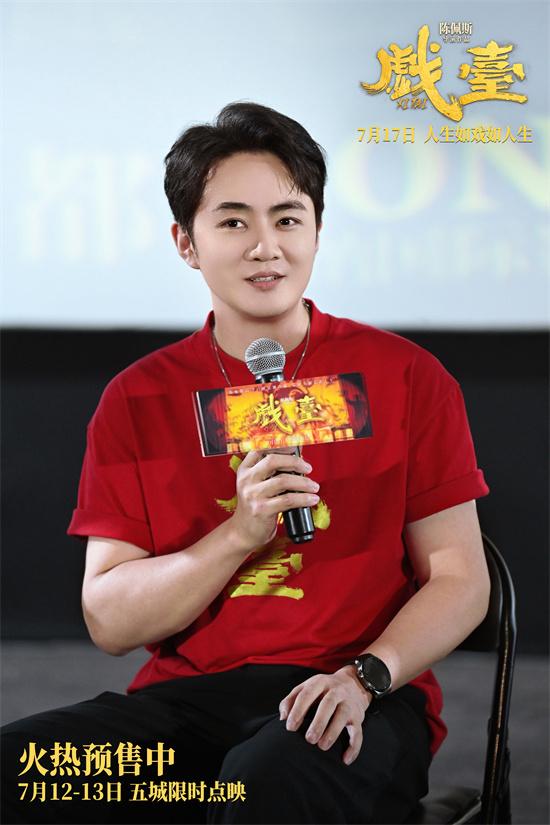 电影《戏台》成都路演 陈佩斯动情解析角色内心（陈佩斯《戏台》）-第4张图片-九妖电影