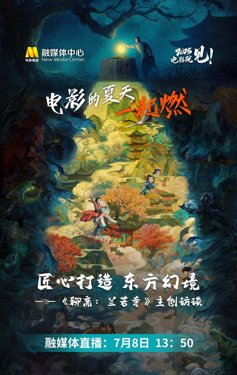 电影的夏天一起燃-《聊斋：兰若寺》主创访谈直播（聊斋兰若寺载载格格党）-第1张图片-九妖电影