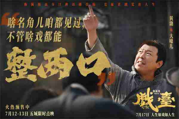 真撞真扇真跪！陈佩斯电影《戏台》发布角色特辑（戏台 陈佩斯2021年演出）-第2张图片-九妖电影