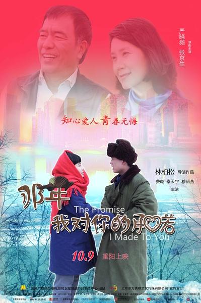 那年我对你的承诺 The Promise I Made to You-第1张图片-九妖电影 那年我对你的承诺 The Promise I Made to You-第1张图片-九妖电影