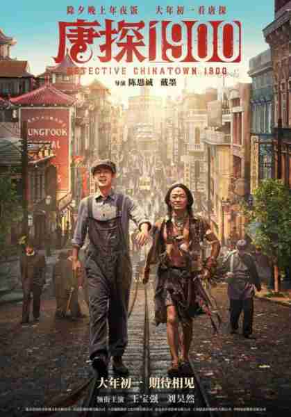唐探1900 DETECTIVE CHINATOWN 1900-第3张图片-九妖电影