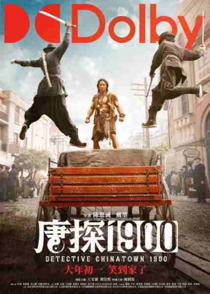 唐探1900 DETECTIVE CHINATOWN 1900-第5张图片-九妖电影