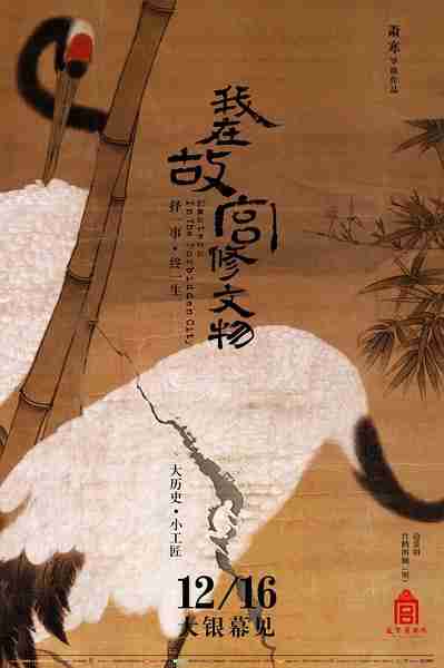 我在故宫修文物 Masters In Forbidden City-第1张图片-九妖电影
